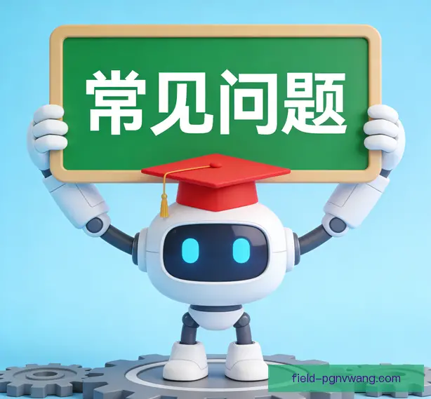 常见问题